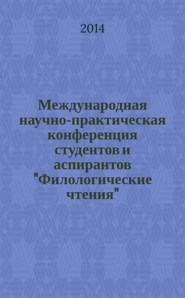 Международная научно-практическая конференция студентов и аспирантов "Филологические чтения" (27-28 ноября 2014 г.)