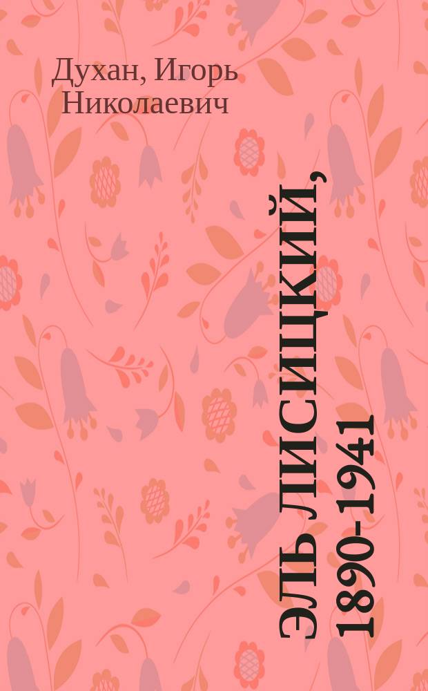 Эль Лисицкий, 1890-1941 : геометрия времени