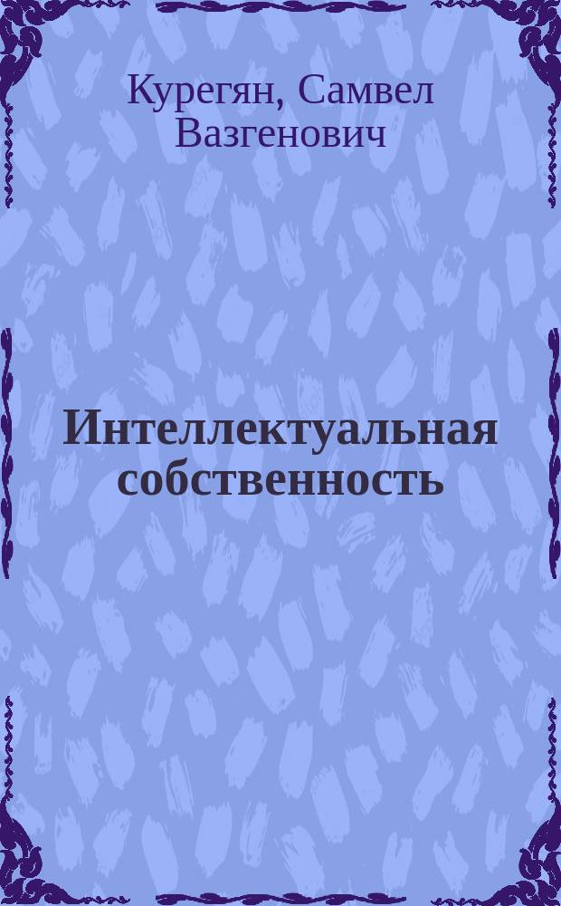Интеллектуальная собственность: экономический аспект
