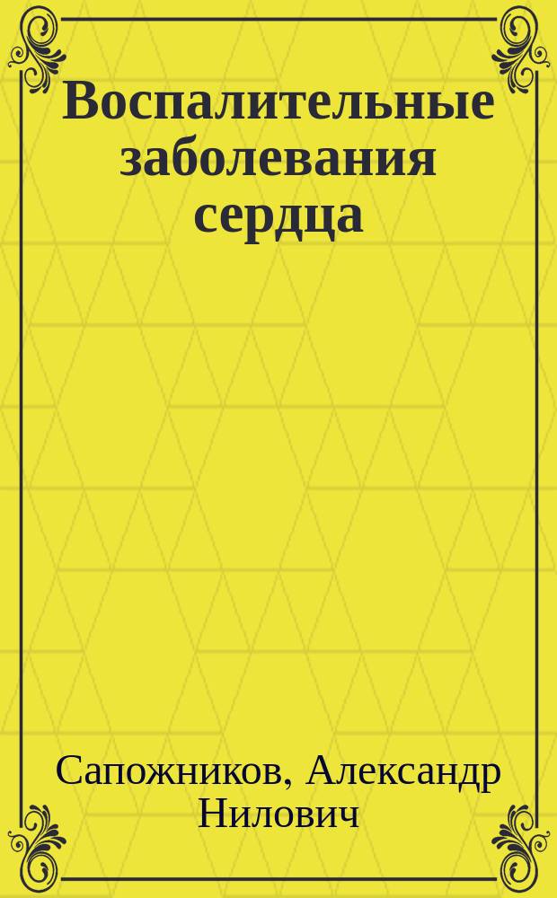 Воспалительные заболевания сердца : электронный учебный курс