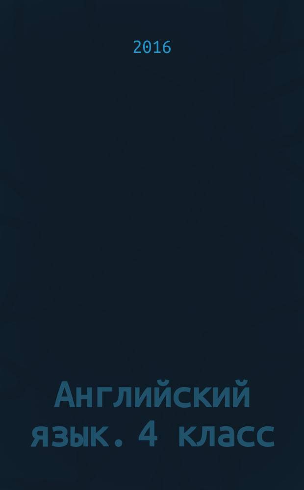Английский язык. 4 класс : система уроков по УМК М. З. Биболетовой, О. А. Денисенко, Н. Н. Трубаневой "Enjoy English"