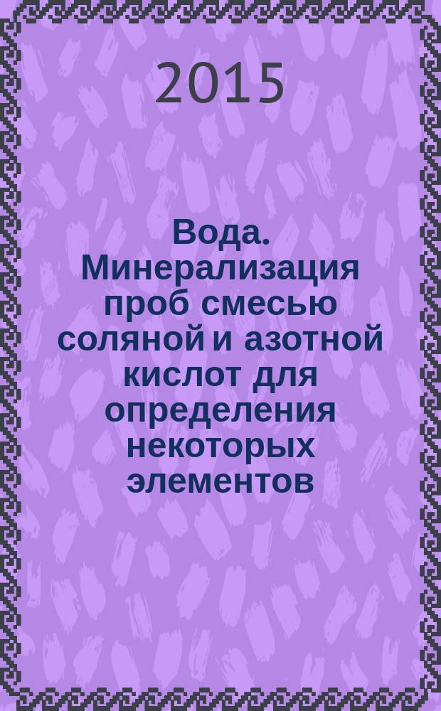 Вода. Минерализация проб смесью соляной и азотной кислот для определения некоторых элементов