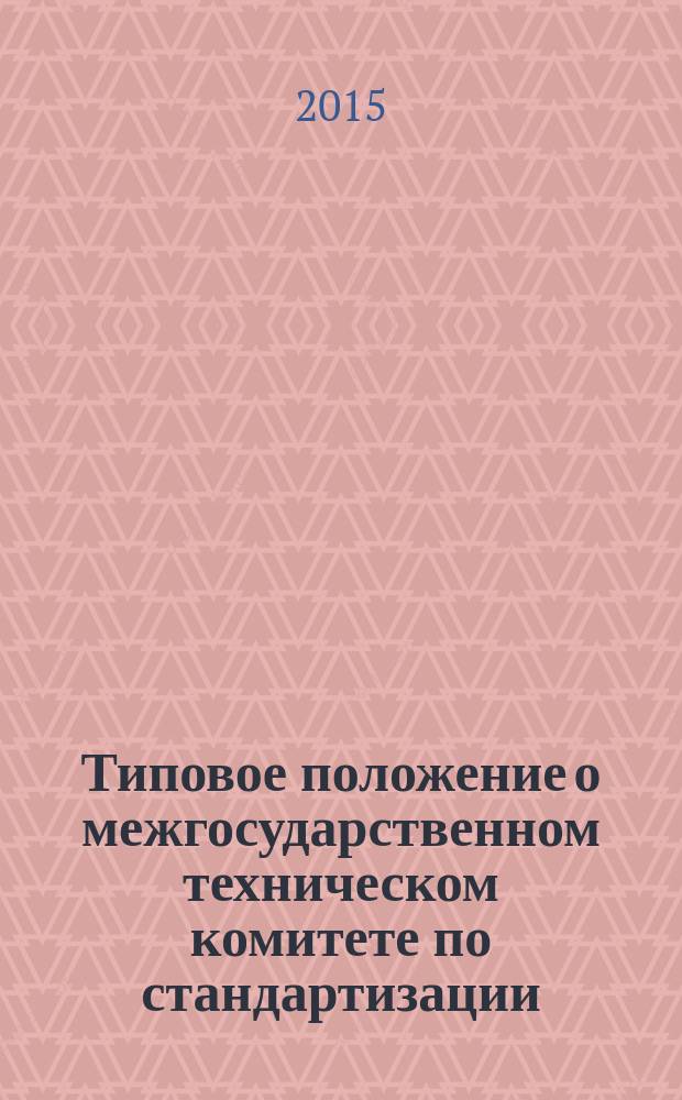 Типовое положение о межгосударственном техническом комитете по стандартизации : ПМГ 02-2008
