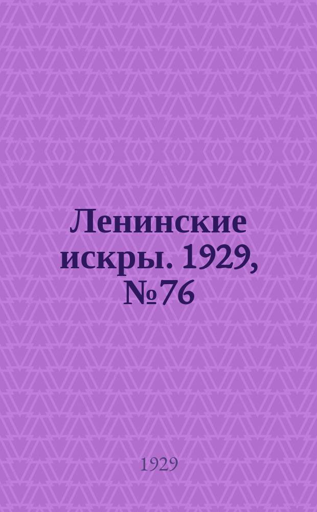 Ленинские искры. 1929, № 76 (297) (21 сент.)