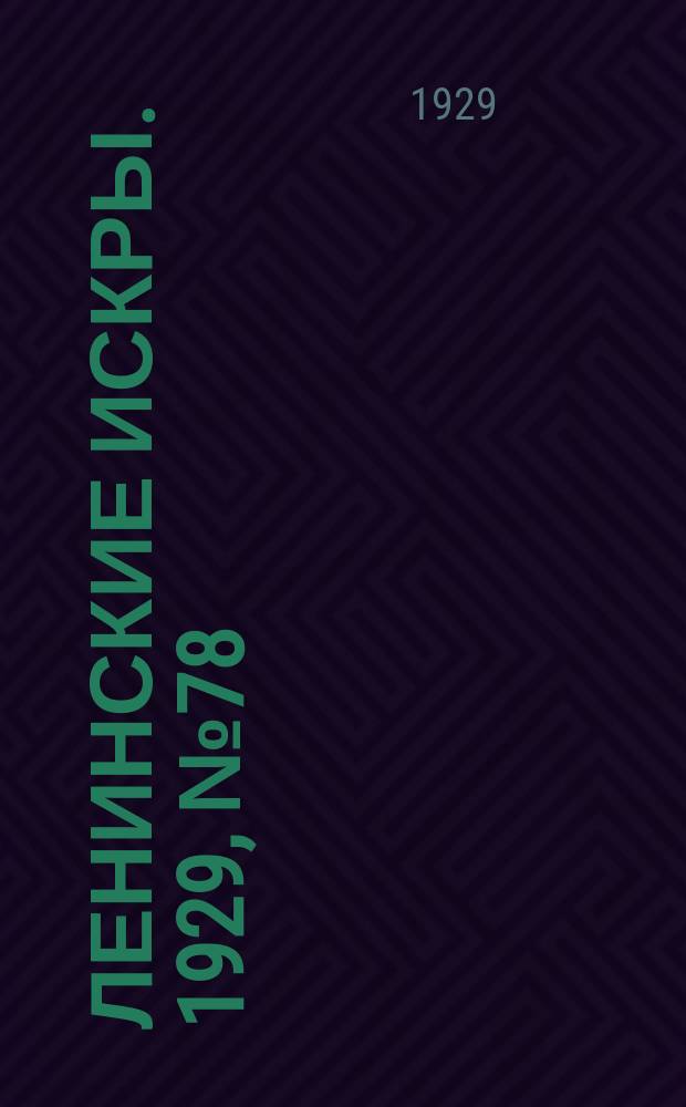 Ленинские искры. 1929, № 78 (299) (28 сент.)