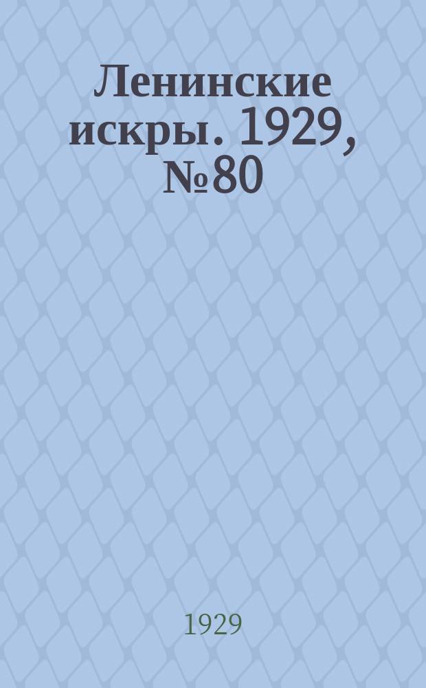 Ленинские искры. 1929, № 80 (301) (5 окт.)