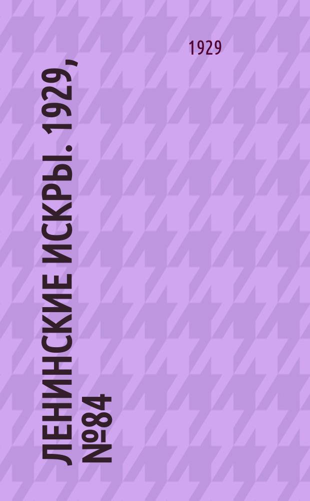Ленинские искры. 1929, № 84 (305) (19 окт.)