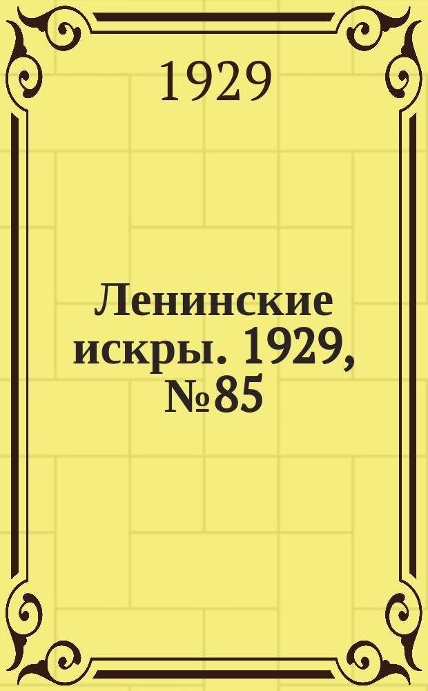 Ленинские искры. 1929, № 85 (306) (23 окт.)