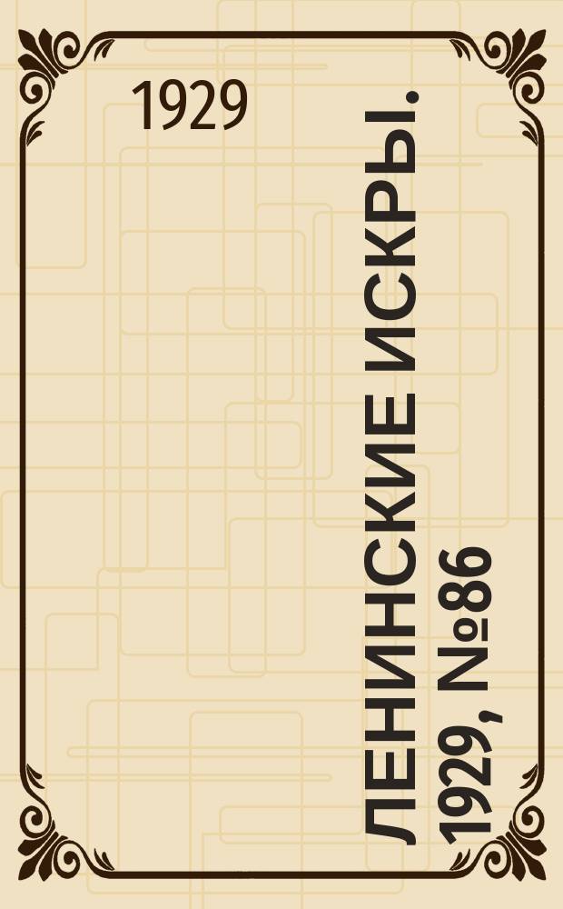 Ленинские искры. 1929, № 86 (307) (26 окт.)