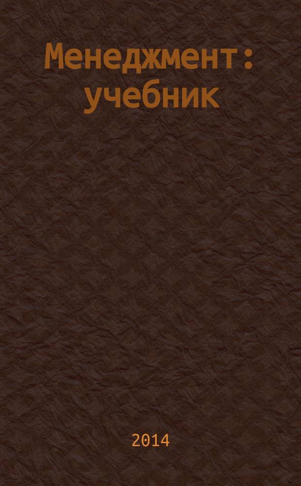 Менеджмент : учебник : для использования в учебном процессе образовательных учреждений, реализующих программы среднего профессионального образования по укрупненной группе специальностей "Экономика и управление"