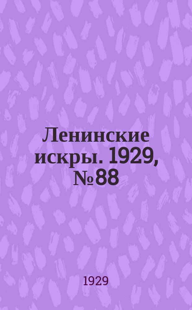 Ленинские искры. 1929, № 88 (309) (2 нояб.)