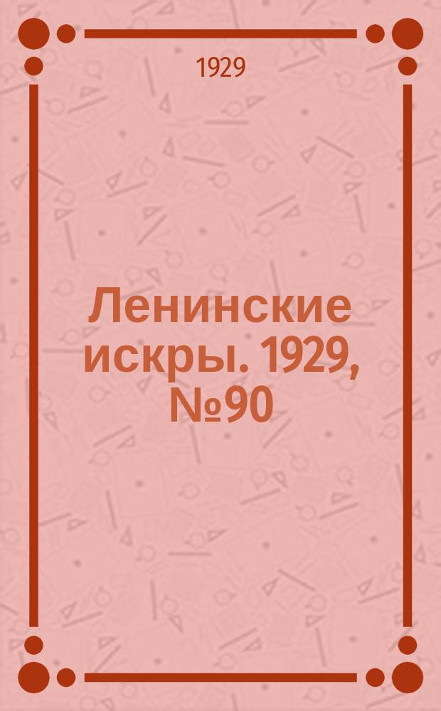 Ленинские искры. 1929, № 90 (311) (13 нояб.)