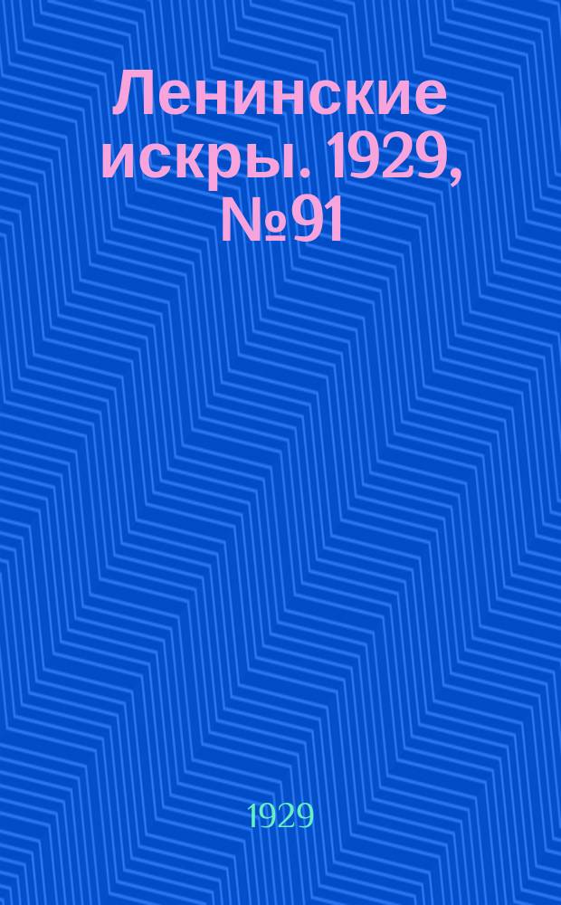 Ленинские искры. 1929, № 91 (312) (16 нояб.)