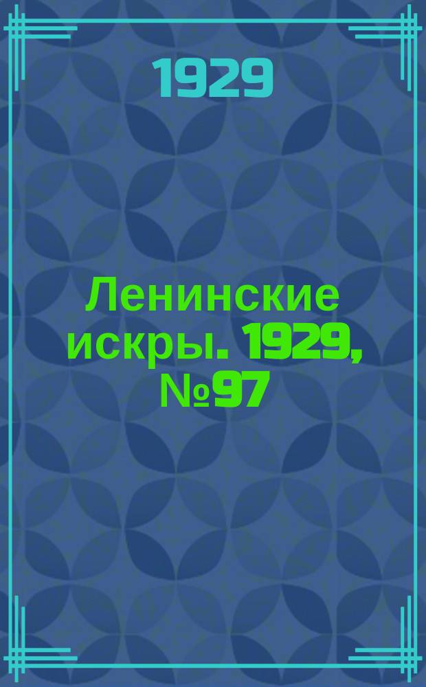 Ленинские искры. 1929, № 97 (318) (7 дек.)