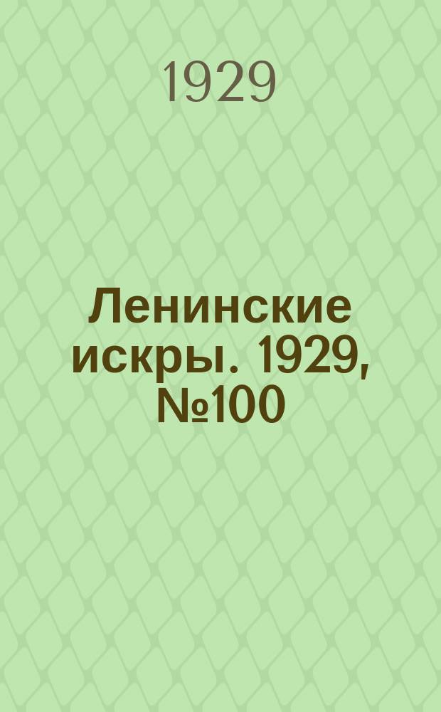Ленинские искры. 1929, № 100 (321) (18 дек.)