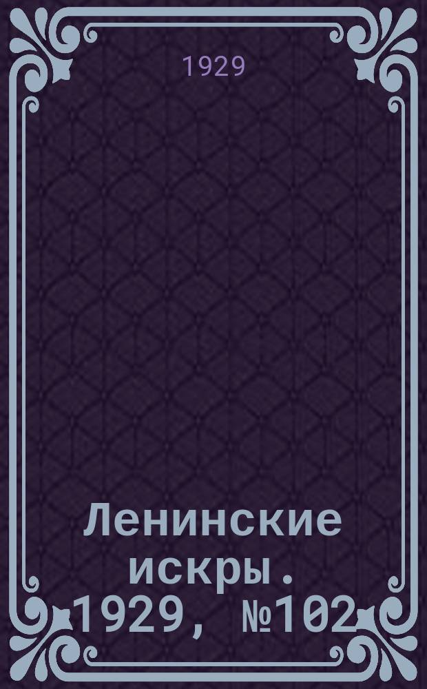 Ленинские искры. 1929, № 102 (323) (25 дек.)
