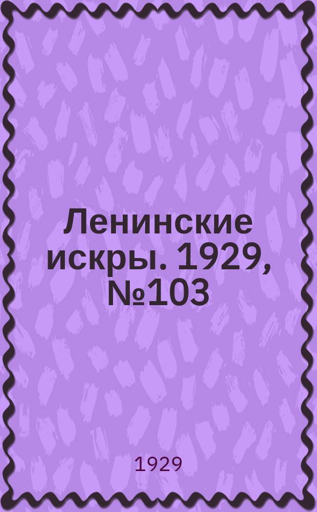 Ленинские искры. 1929, № 103 (324) (28 дек.)
