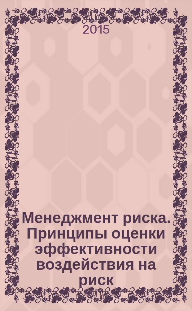 Менеджмент риска. Принципы оценки эффективности воздействия на риск