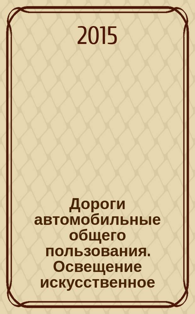 Дороги автомобильные общего пользования. Освещение искусственное : Методы измерений