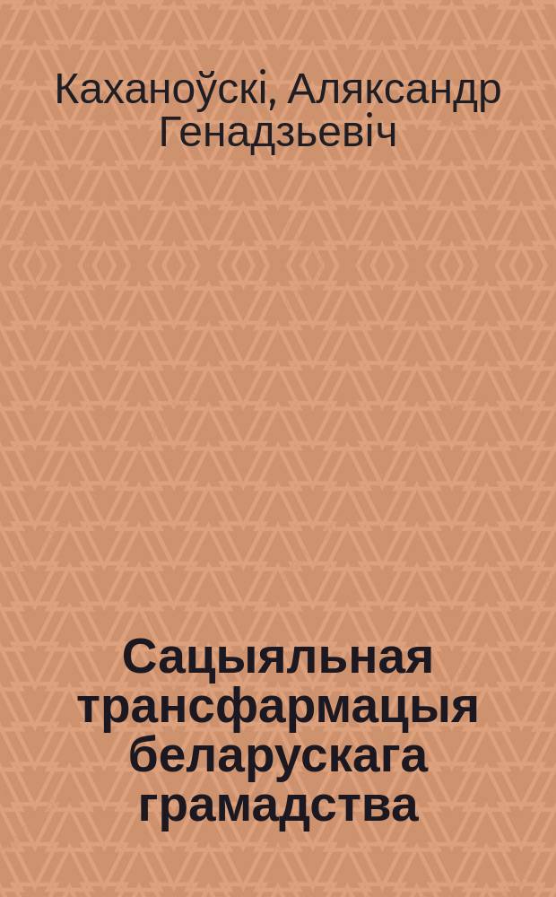 Сацыяльная трансфармацыя беларускага грамадства (1861-1914 гг.)