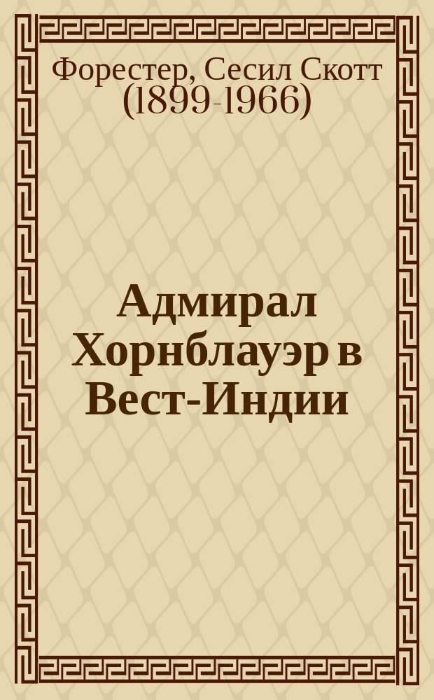 Адмирал Хорнблауэр в Вест-Индии : роман