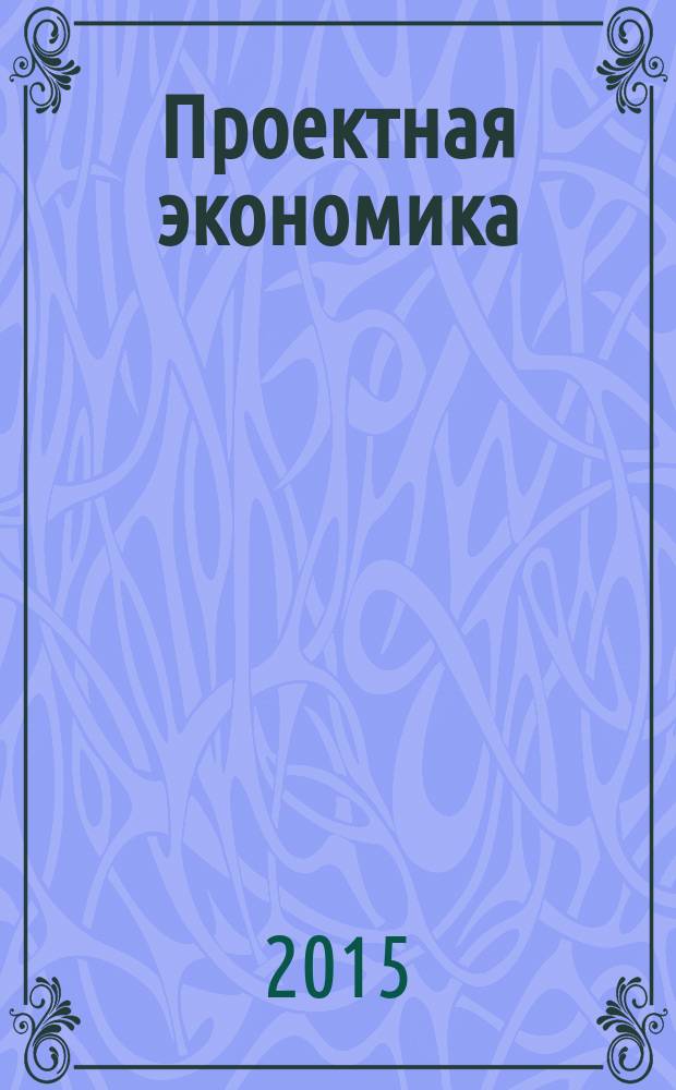 Проектная экономика : учебное пособие для студентов всех форм обучения по направлению 38.03.01 - Экономика