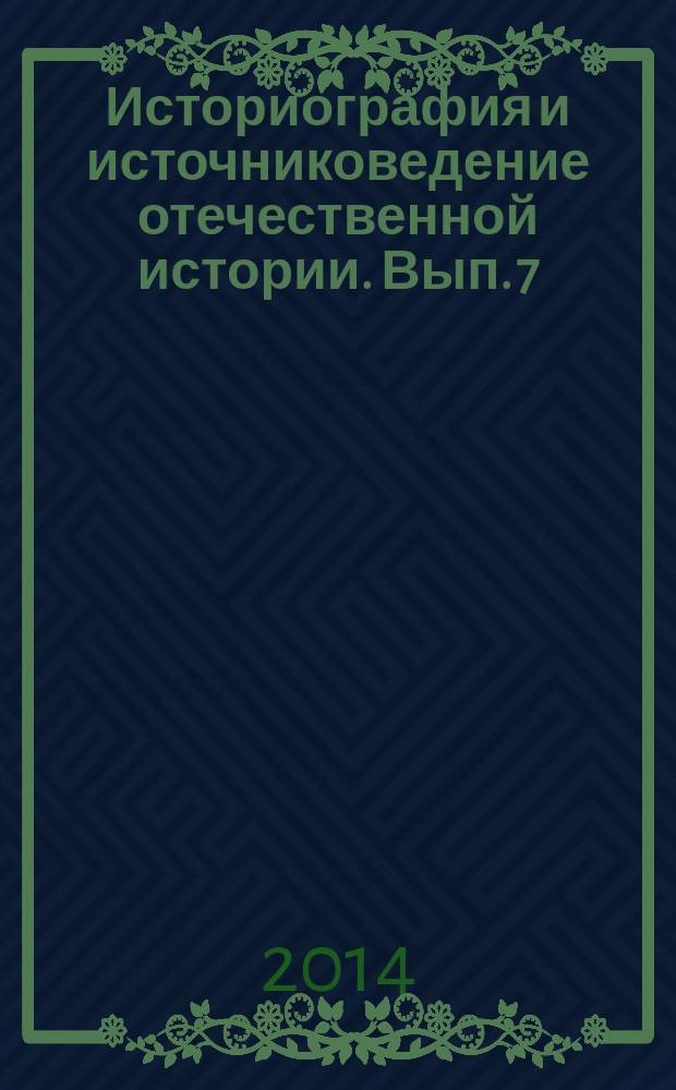 Историография и источниковедение отечественной истории. Вып. 7 : Историческое повествование в Средневековой России