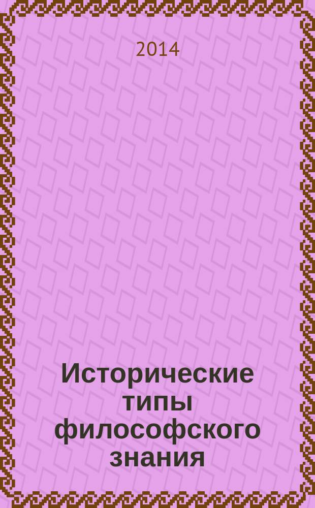 Исторические типы философского знания : учебное пособие