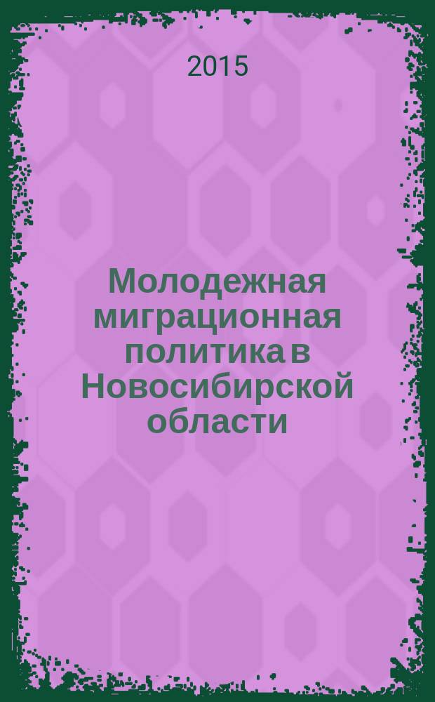 Молодежная миграционная политика в Новосибирской области : монография