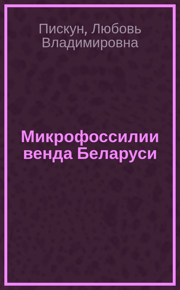 Микрофоссилии венда Беларуси