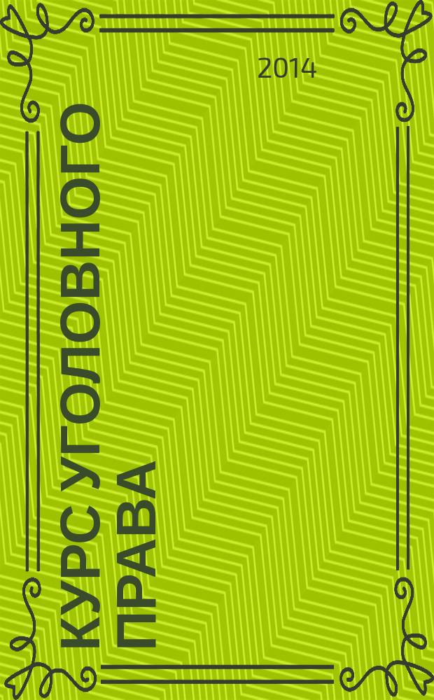 Курс уголовного права : общая часть учебник для бакалавриата и магистратуры для студентов высших учебных заведений, обучающихся по юридическим направлениям и специальностям [в 2 кн.]. Кн. 1 : Преступления и другие деяния