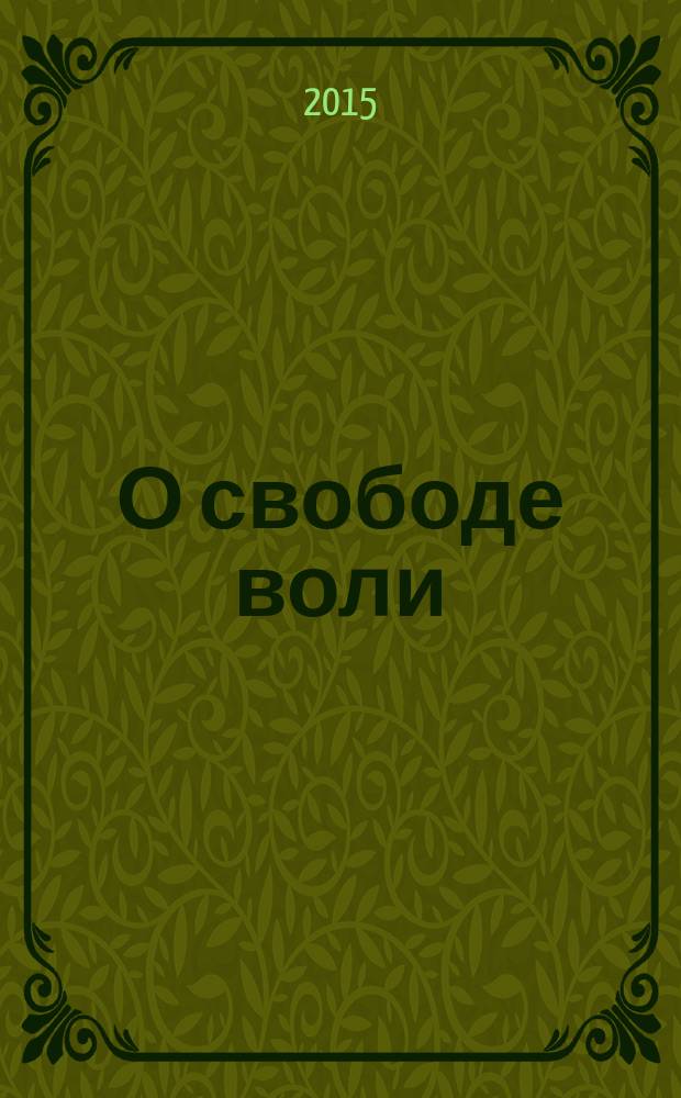 О свободе воли : опыты постановки и решения вопроса