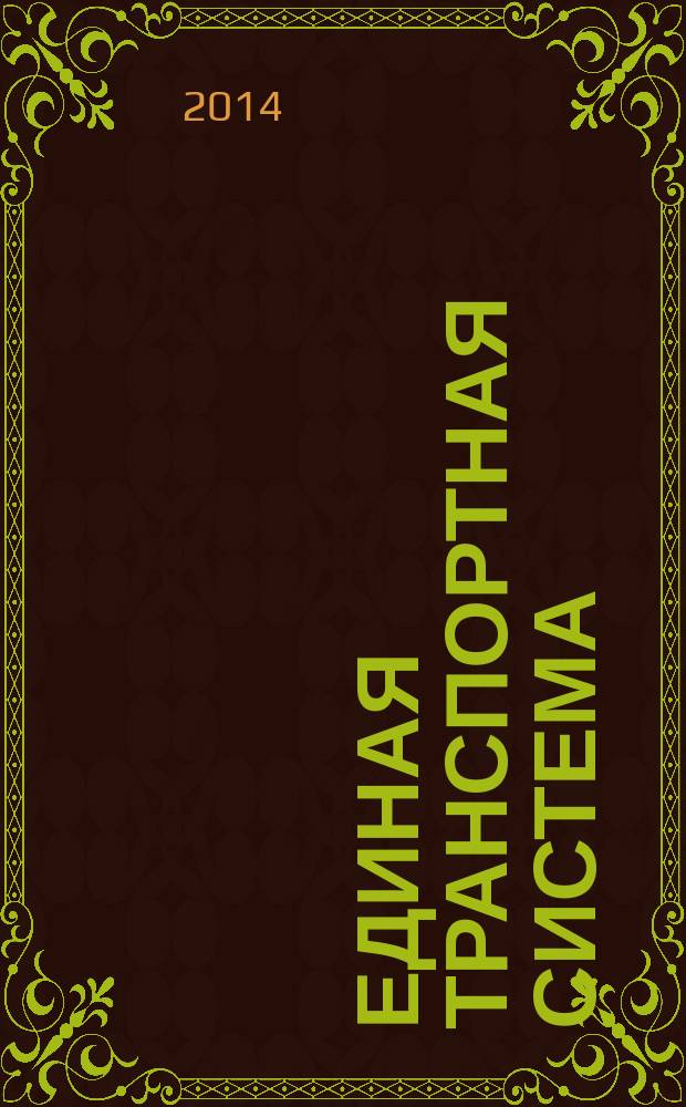 Единая транспортная система : учебник : для использования в учебном процессе образовательных учреждений, реализующих программы ФГОС СПО по специальностям 190629 "Техническая эксплуатация подъемно-транспортных, строительных, дорожных машин и оборудования (по отраслям)", ОП.06 "Структура транспортной системы"; 190701 "Организация перевозок и управление на транспорте (по видам)", ОП.04 "Транспортная система России"