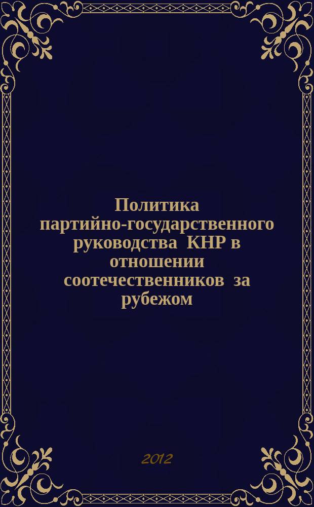 Политика партийно-государственного руководства КНР в отношении соотечественников за рубежом : автореферат диссертации на соискание ученой степени к. полит. н. : специальность 23.00.02 <Полит. ин-ты, полит. процессы>