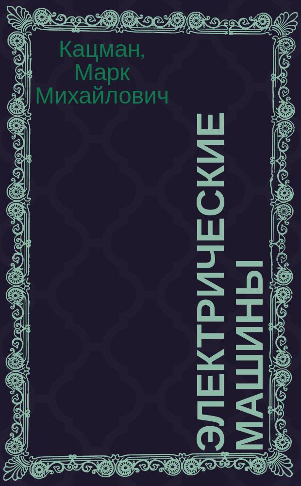 Электрические машины : учебник для использования в учебном прцессе образовательных учреждений, реализующих программы среднего профессионального образования