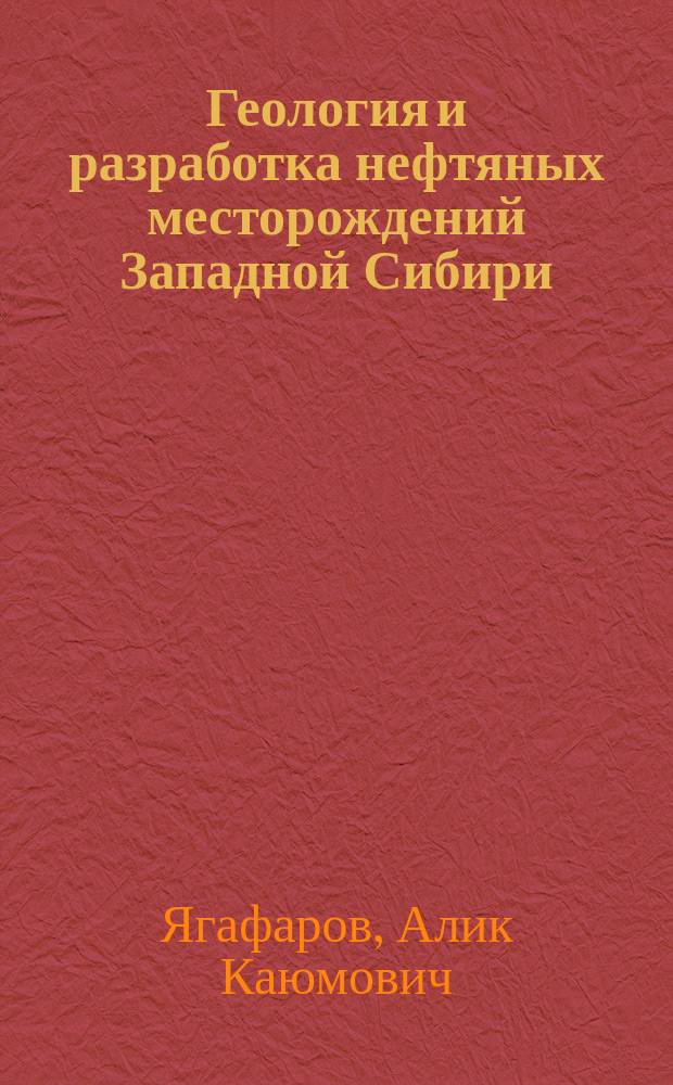 Геология и разработка нефтяных месторождений Западной Сибири : учебное пособие для подготовки бакалавров и магистров по направлению 130500.68 "Нефтегазовое дело" и для подготовки дипломированных специалистов специальности 130503 "Разработка и эксплуатация нефтяных и газовых месторождений"