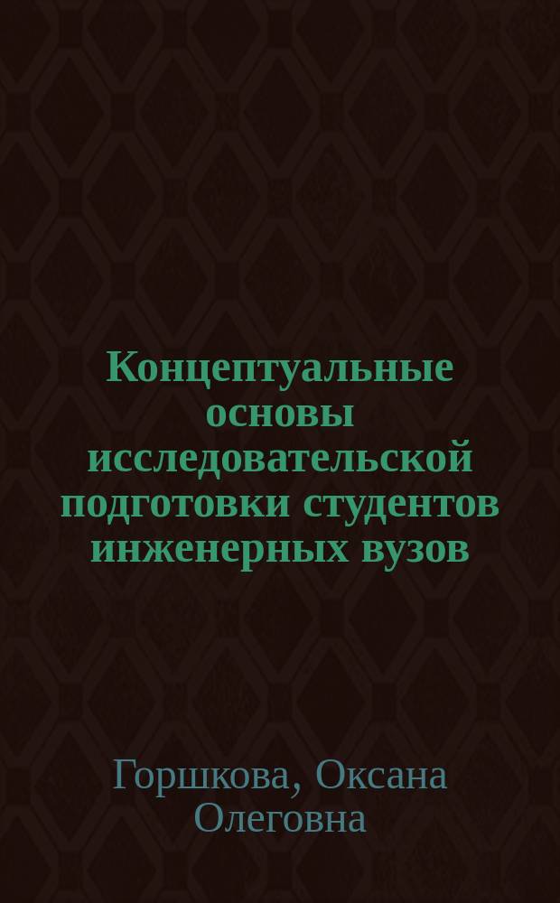 Концептуальные основы исследовательской подготовки студентов инженерных вузов