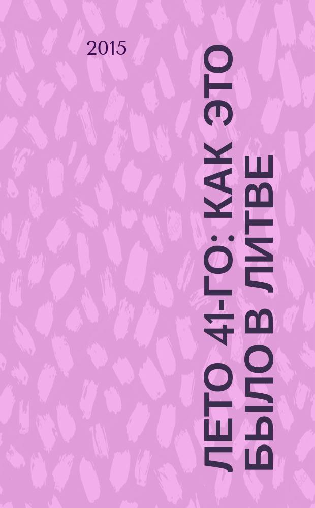 Лето 41-го: как это было в Литве : воспоминания жены советского офицера-пограничника