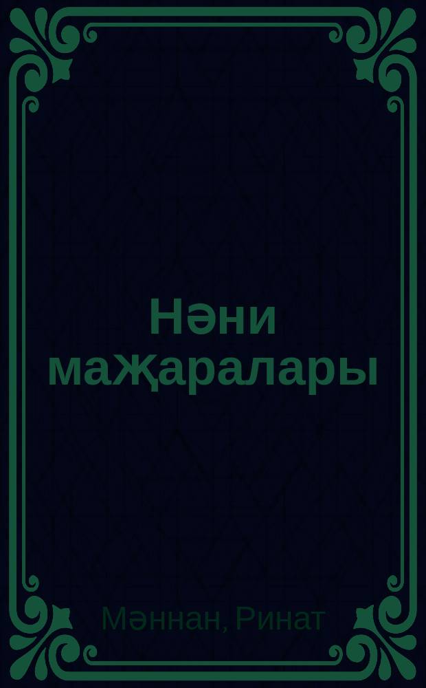 Нәни маҗаралары : балалар өчен шигырьләр = Приключения зайчонка Нани