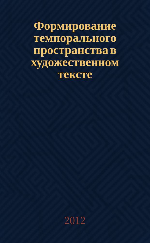 Формирование темпорального пространства в художественном тексте (на материале ранних произведений М. Булгакова) : автореферат диссертации на соискание ученой степени к. филол. н. : специальность 10.02.01 <Русский язык>