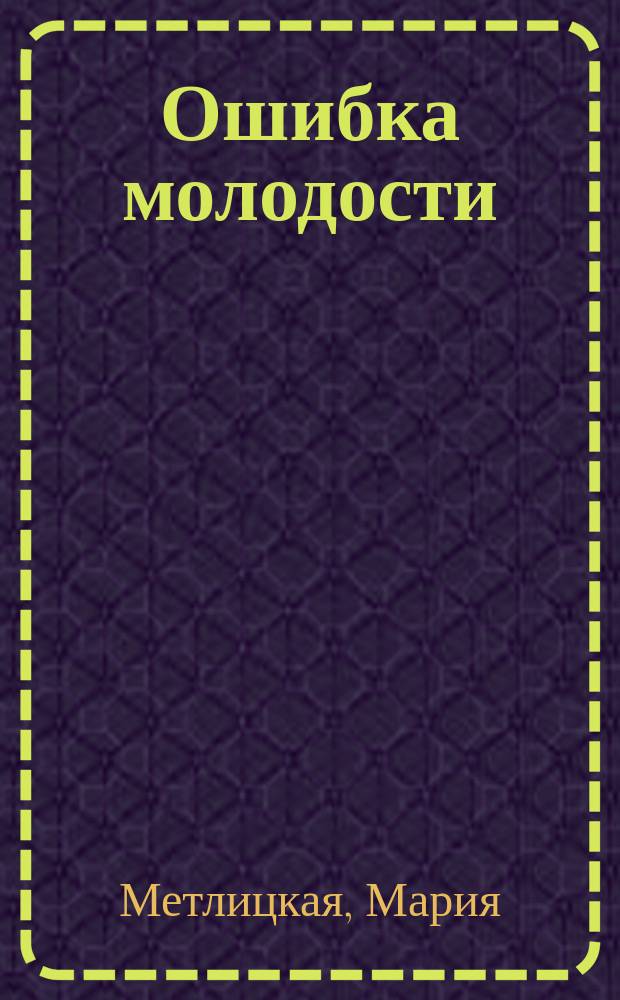 Ошибка молодости