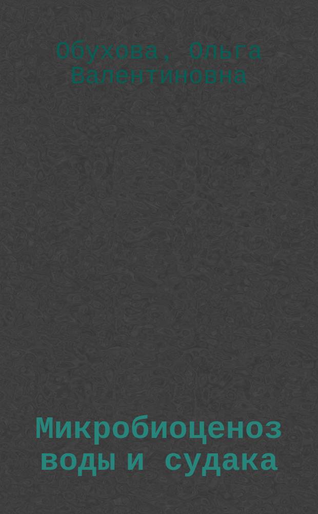 Микробиоценоз воды и судака (Sander lucioperca) в дельте р. Волги