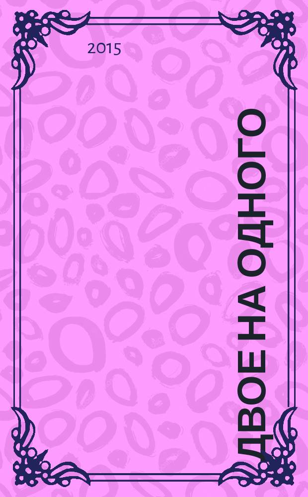 Двое на одного : 30 наклеек, оживи сказку! : Прочитай! Наклей! Отгадай! : для детей старшего дошкольного возраста : 0+