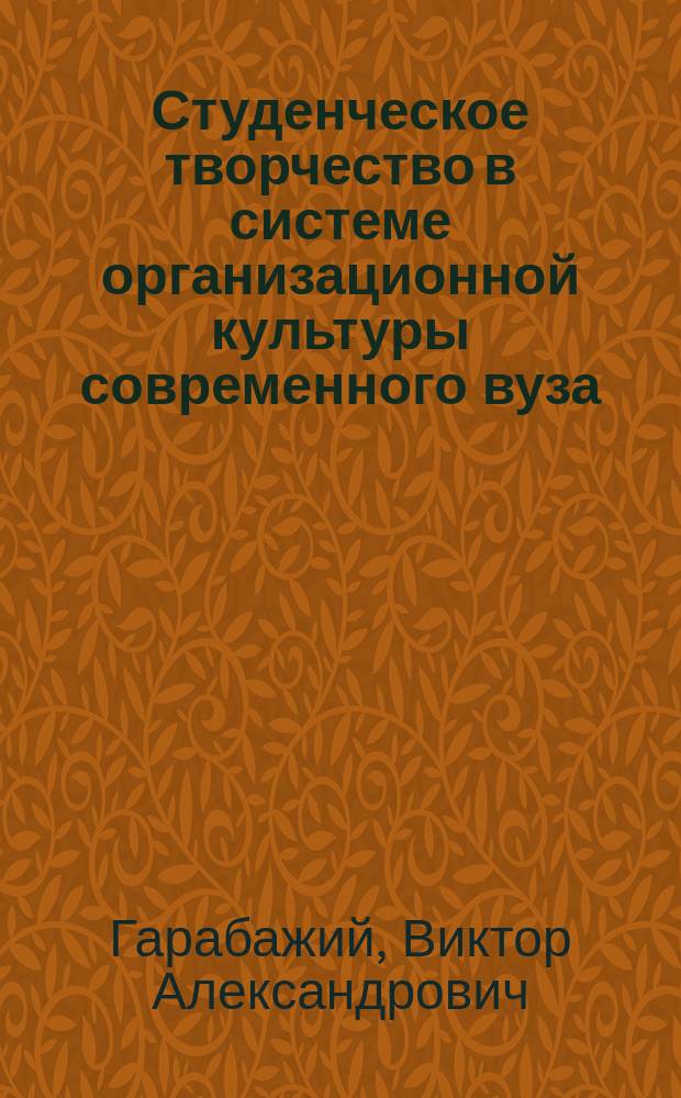 Студенческое творчество в системе организационной культуры современного вуза : монография