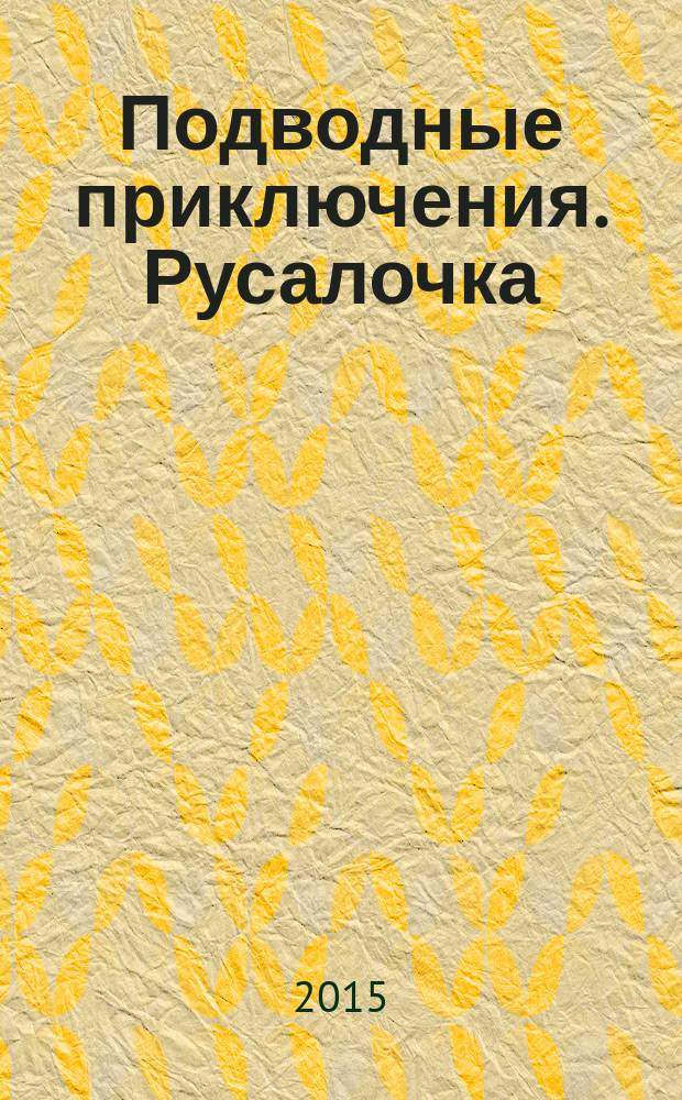 Подводные приключения. Русалочка : 30 наклеек, оживи сказку! : Прочитай! Наклей! Отгадай! : для чтения взрослыми детям