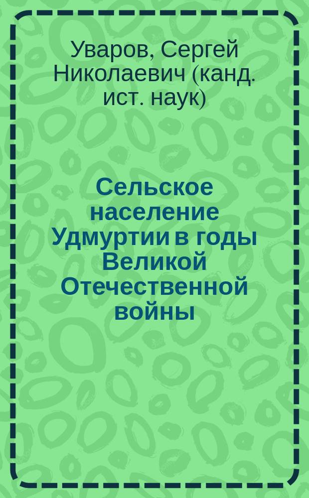 Сельское население Удмуртии в годы Великой Отечественной войны : демографический аспект : монография