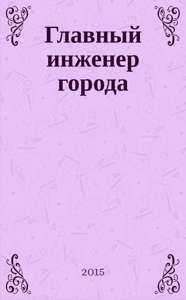 Главный инженер города : друзья и коллеги о Михаиле Александровиче Пиире и ленинградском градостроительстве