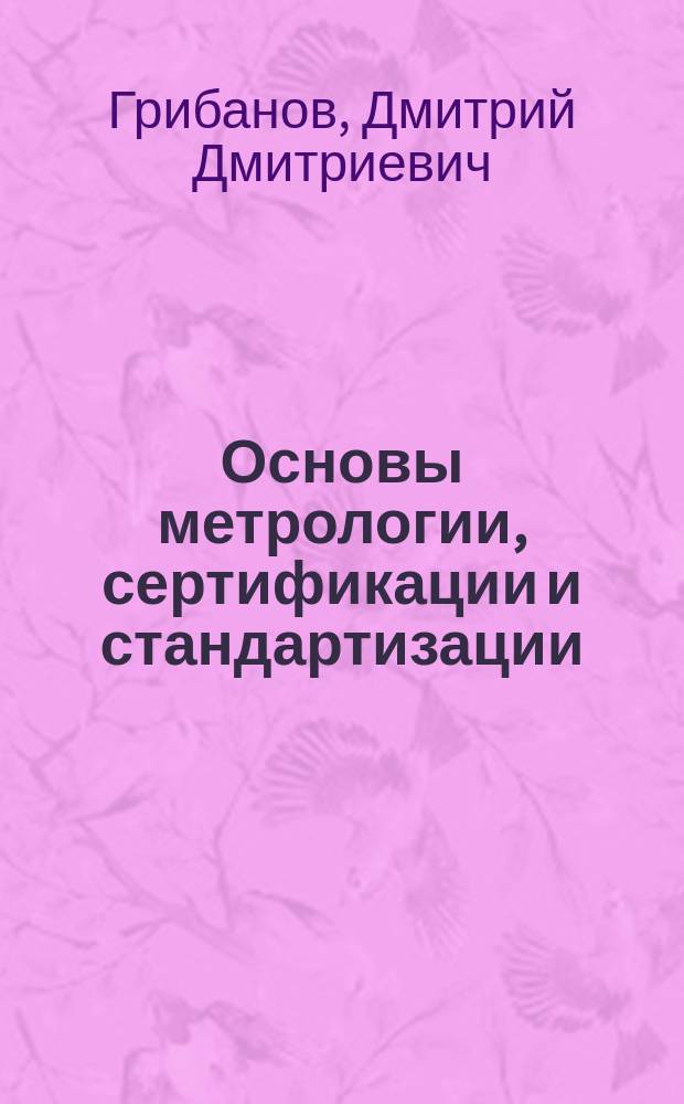 Основы метрологии, сертификации и стандартизации : учебное пособие