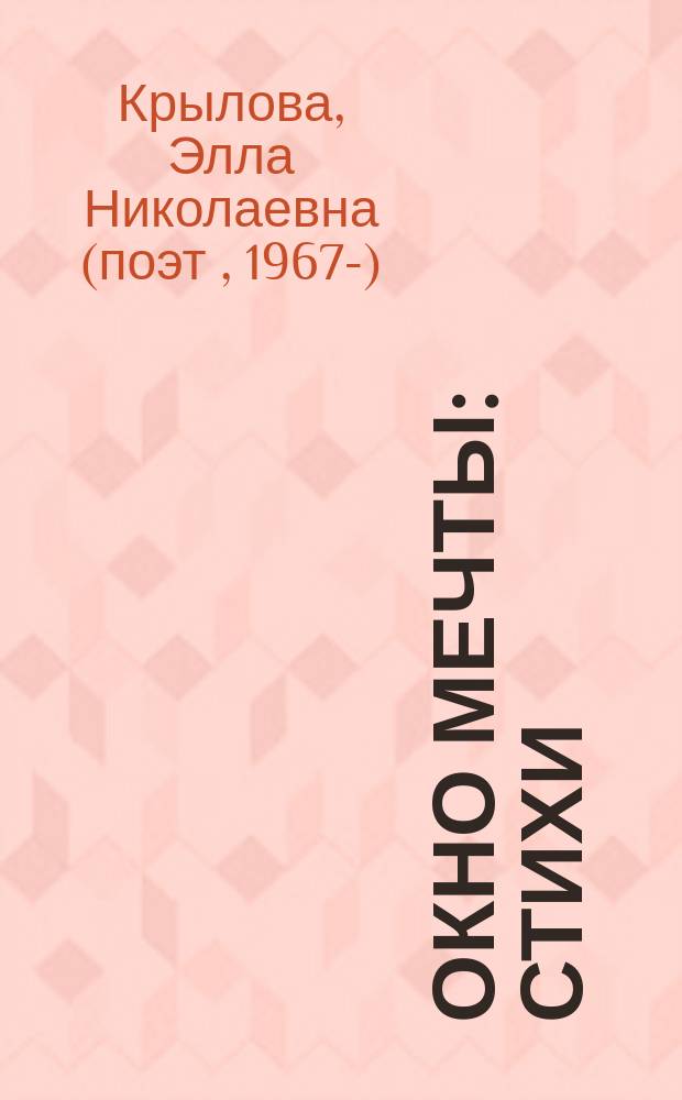 Окно мечты : стихи