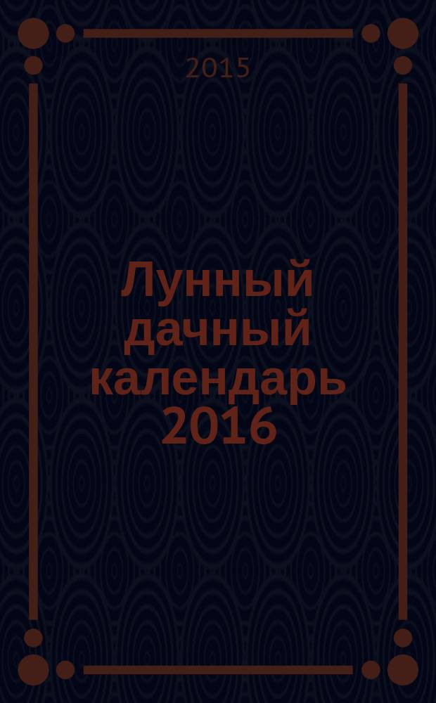 Лунный дачный календарь 2016